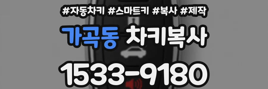 가곡동 차키복사