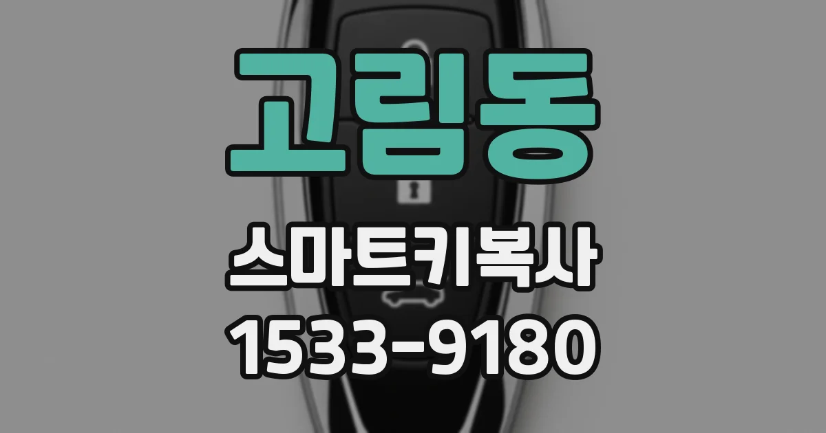 고림동 스마트키복사