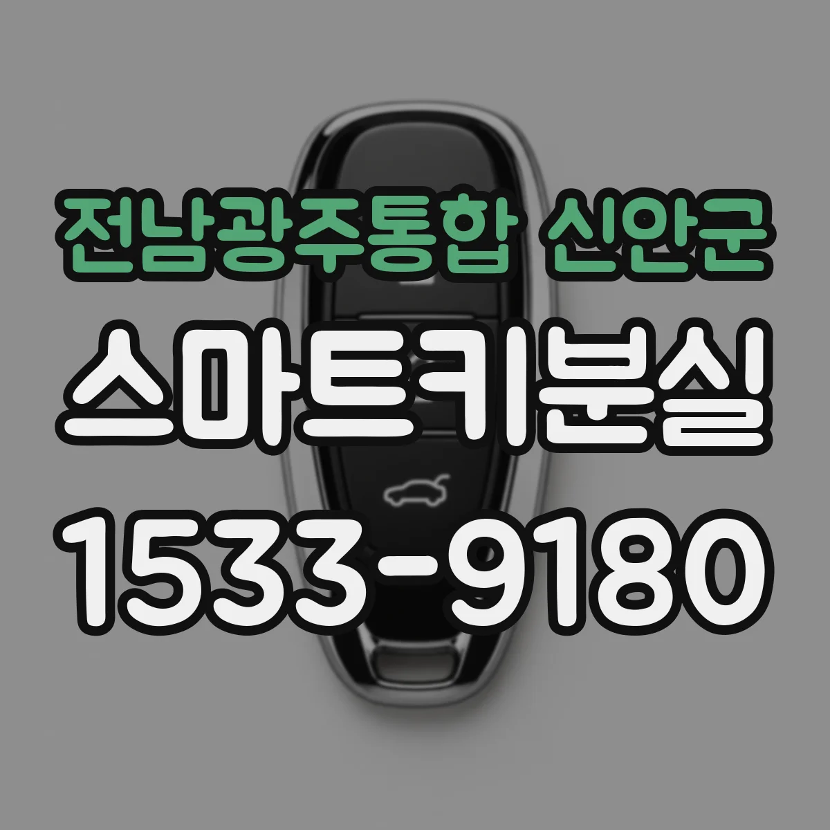 전남광주통합 신안군 스마트키분실