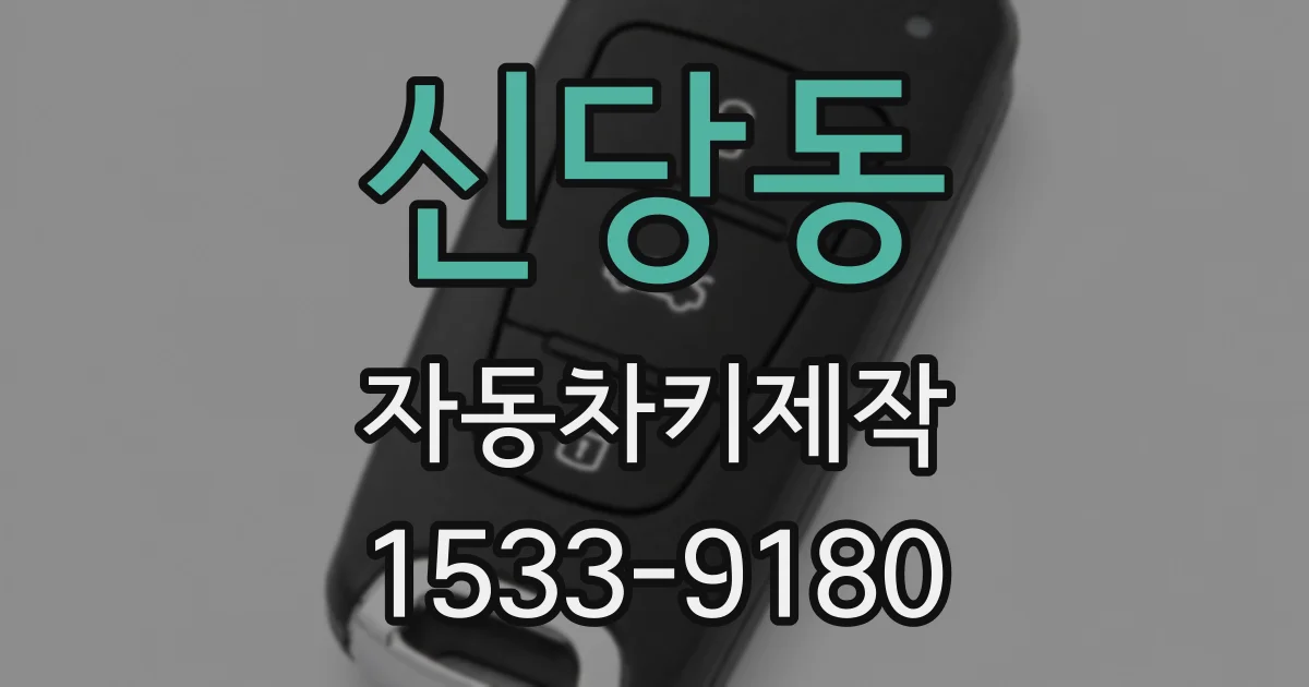 신당동 자동차키제작