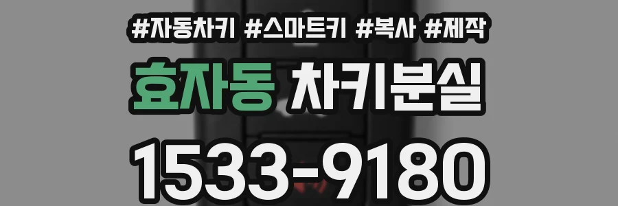 효자동 차키분실