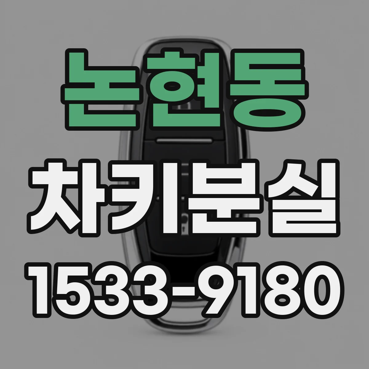 논현동 차키분실
