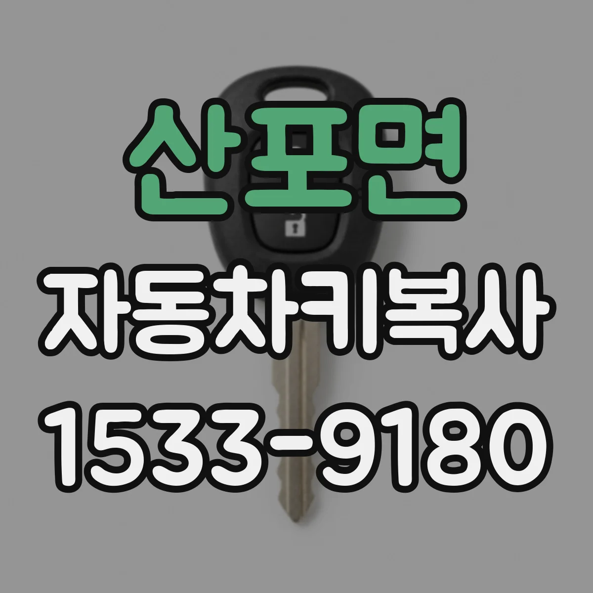 산포면 자동차키복사