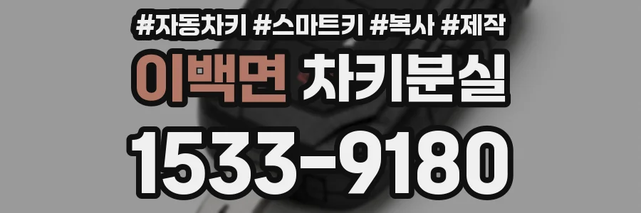 이백면 차키분실