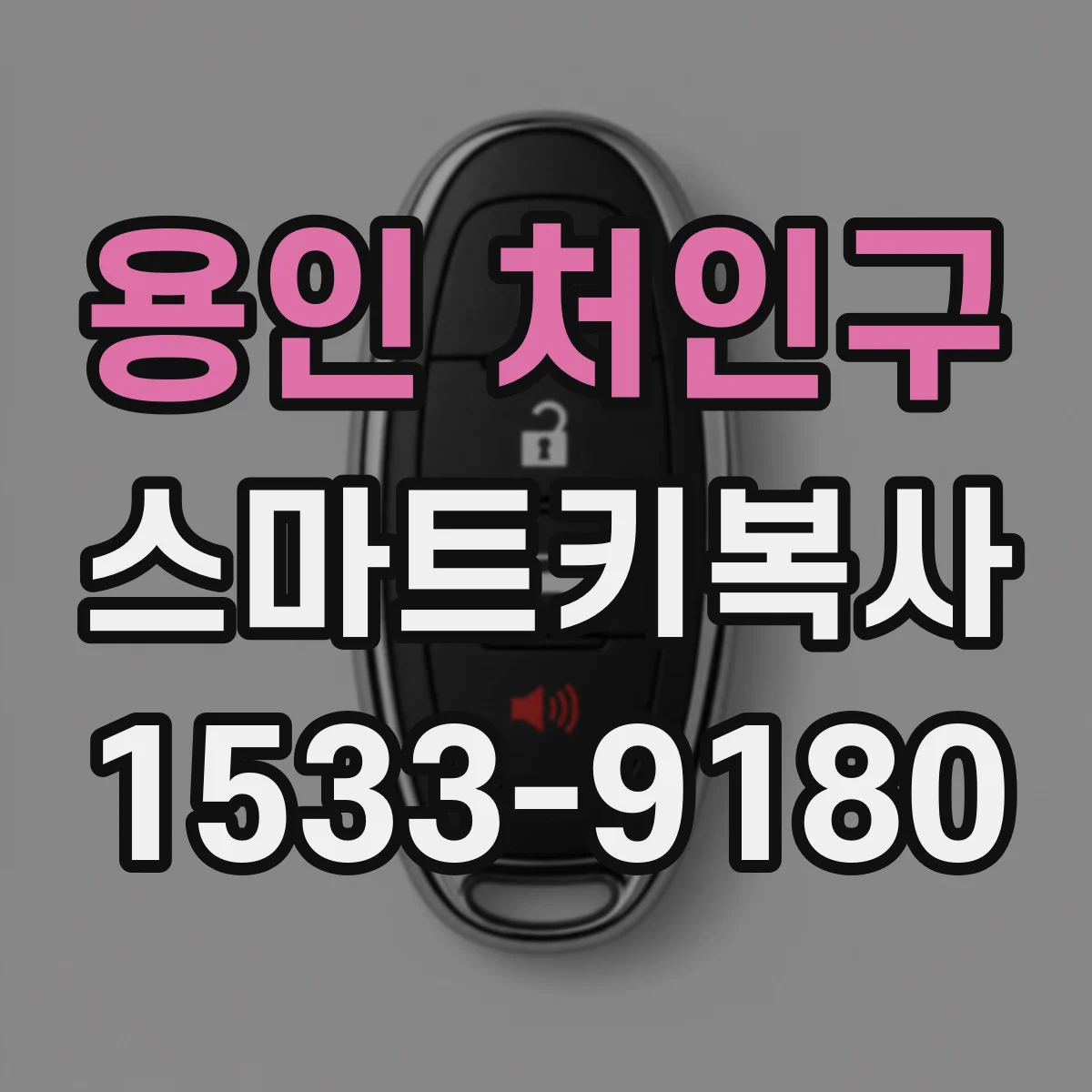 용인 처인구 스마트키복사