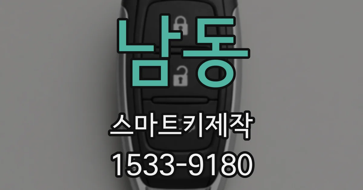 남동 스마트키제작