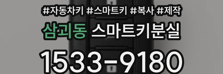 삼괴동 스마트키분실