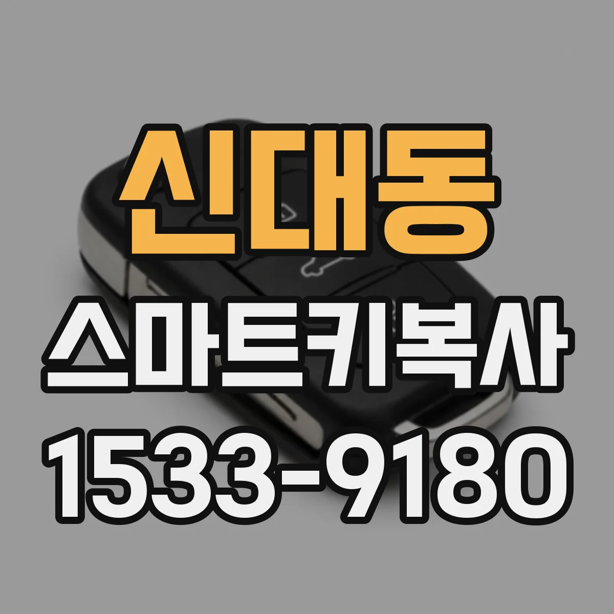 신대동 스마트키복사