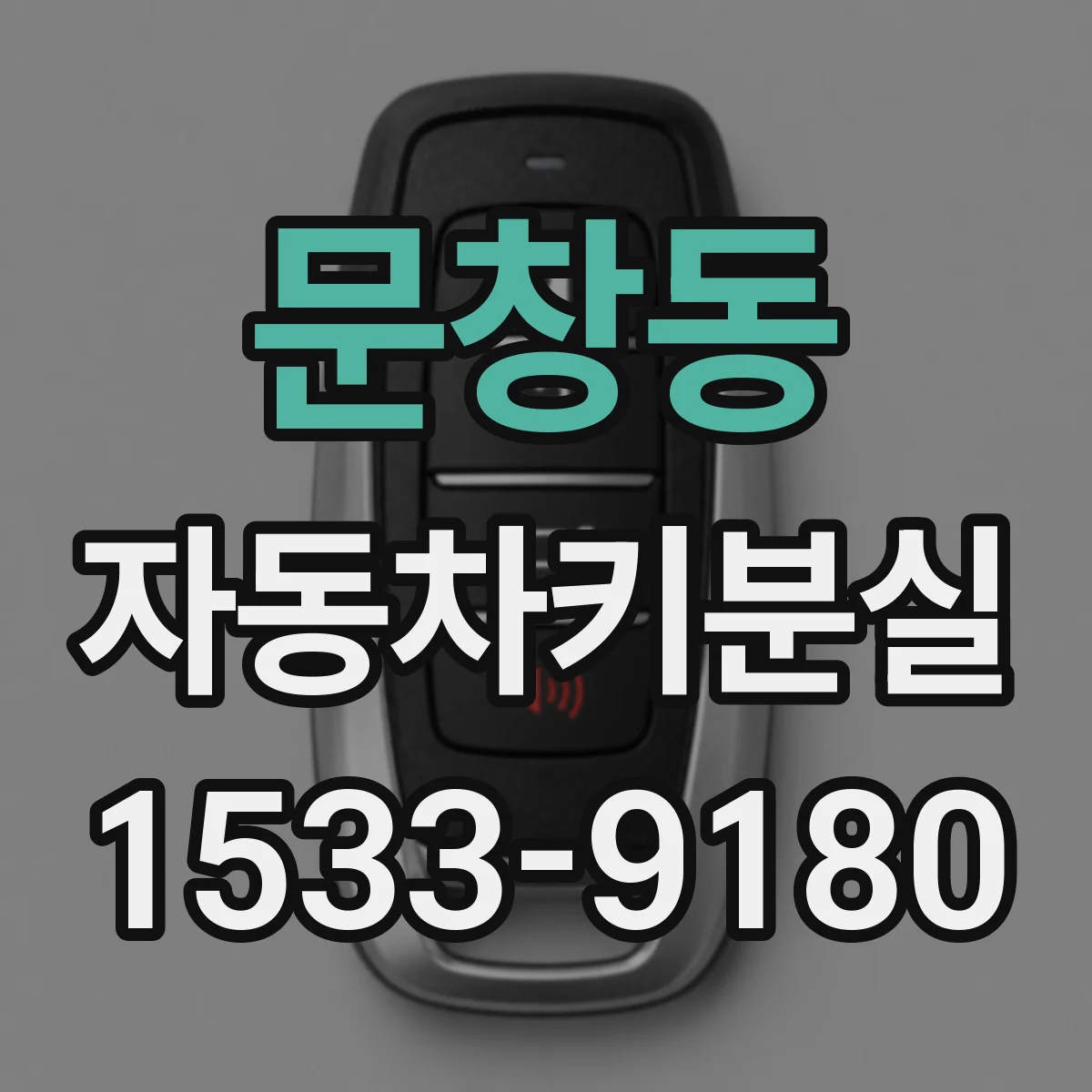 문창동 자동차키분실