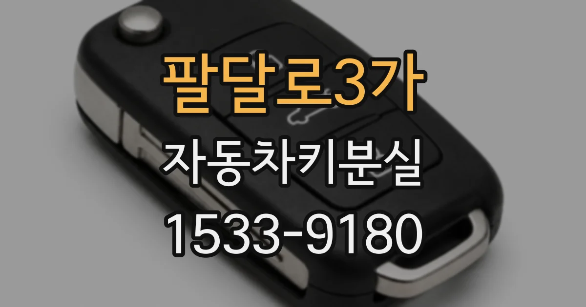 팔달로3가 자동차키분실