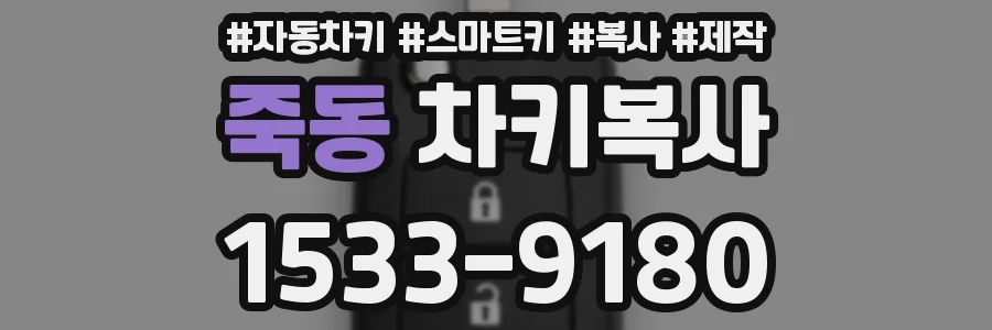 죽동 차키복사