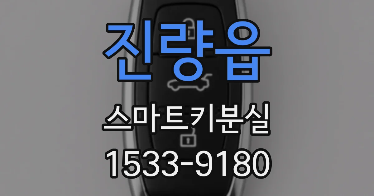 진량읍 스마트키분실