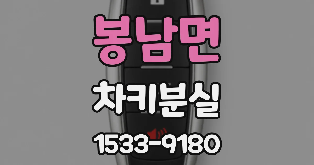 봉남면 차키분실