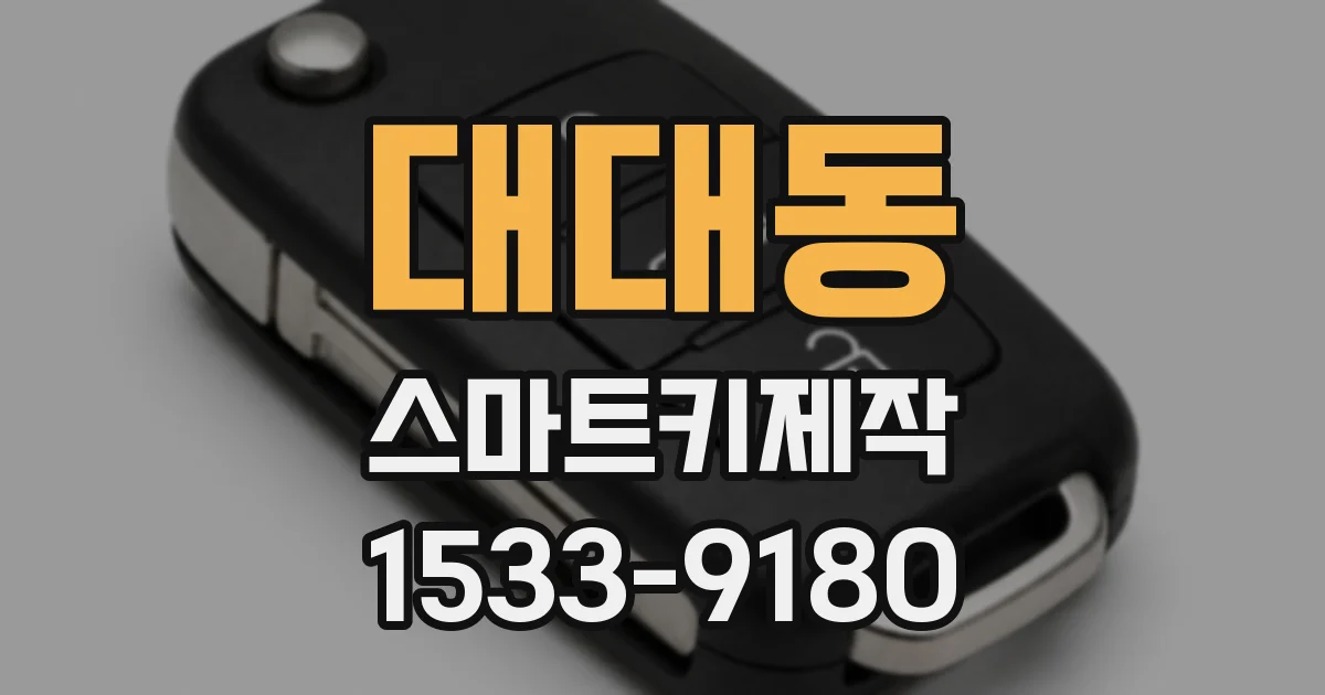대대동 스마트키제작