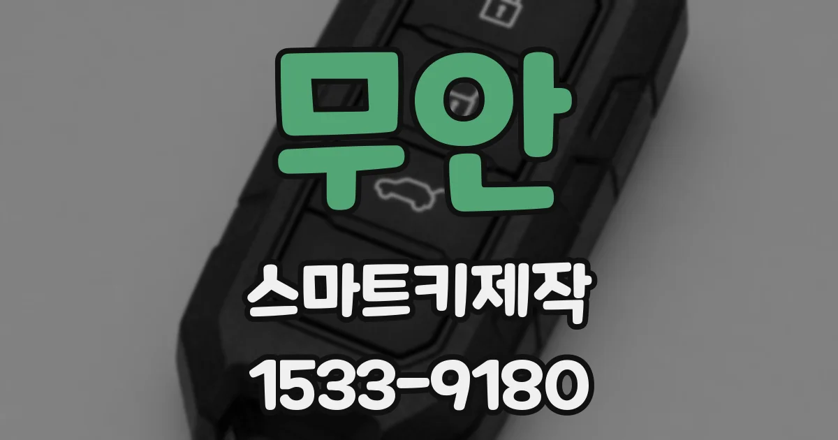 무안 스마트키제작