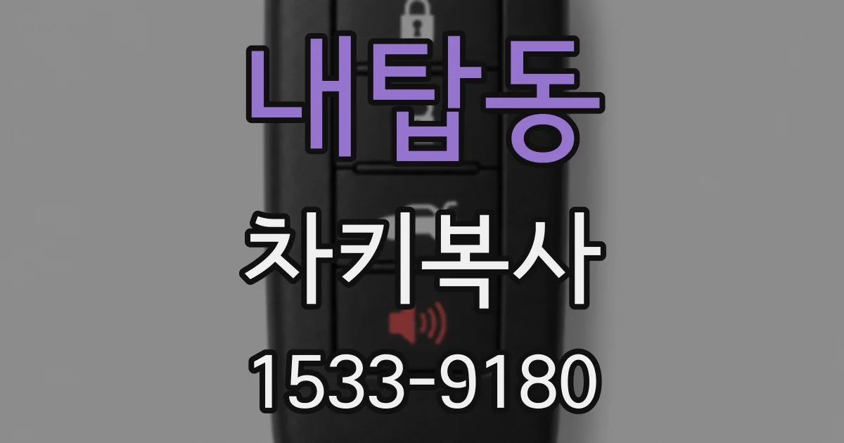 내탑동 차키복사