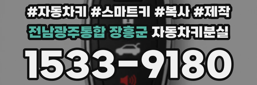 전남광주통합 장흥군 자동차키분실
