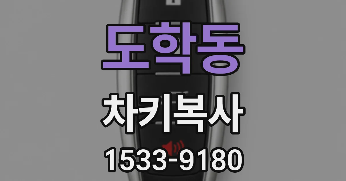 도학동 차키복사