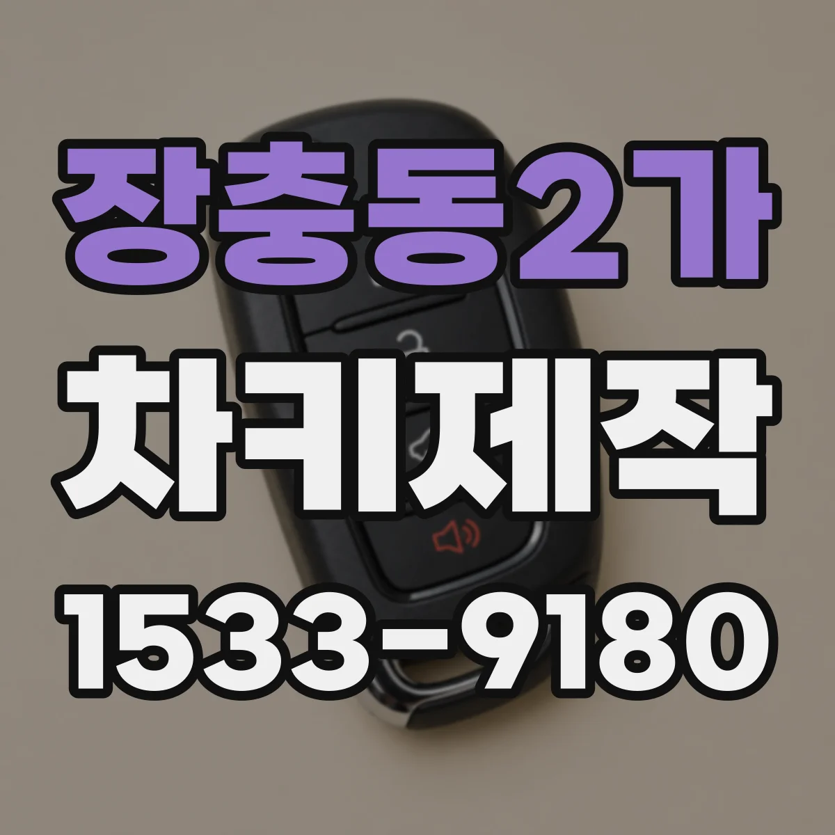 장충동2가 차키제작