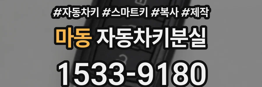 마동 자동차키분실
