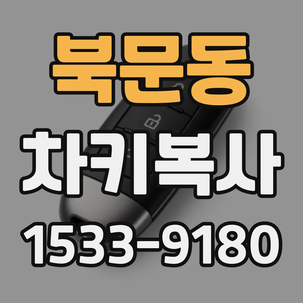북문동 차키복사