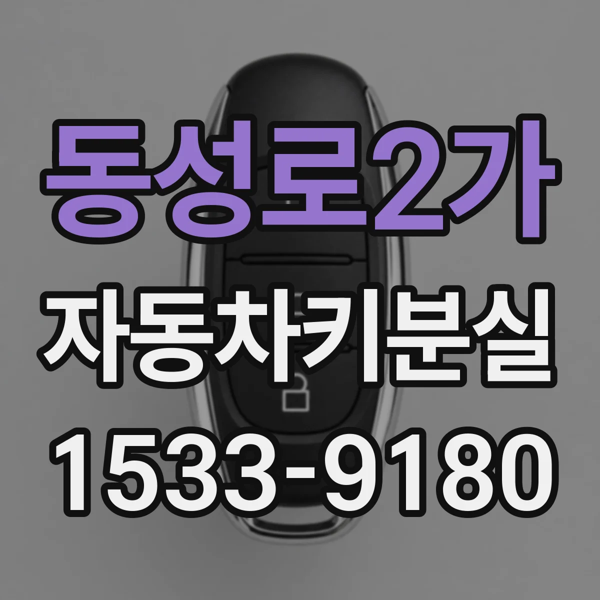 동성로2가 자동차키분실