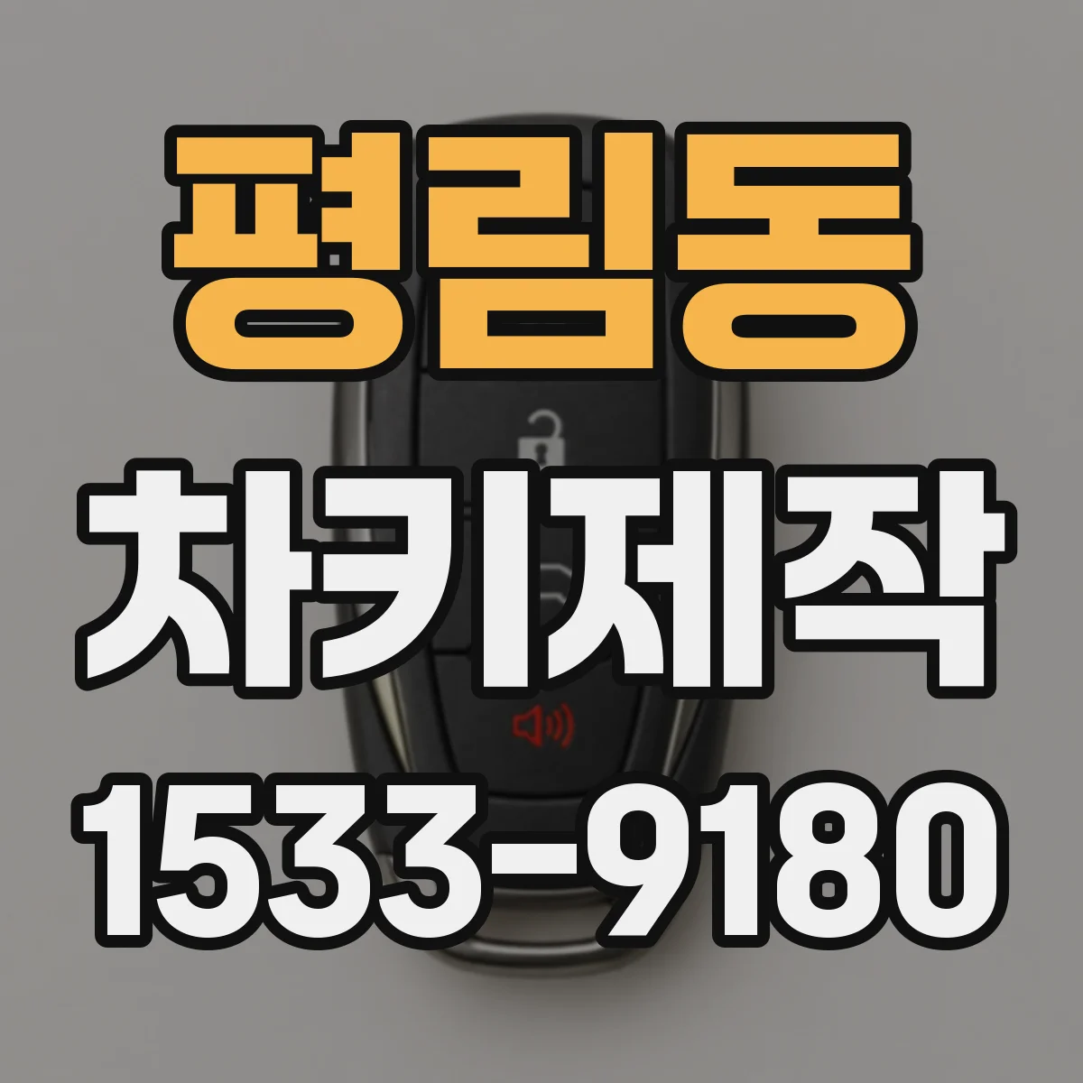 평림동 차키제작