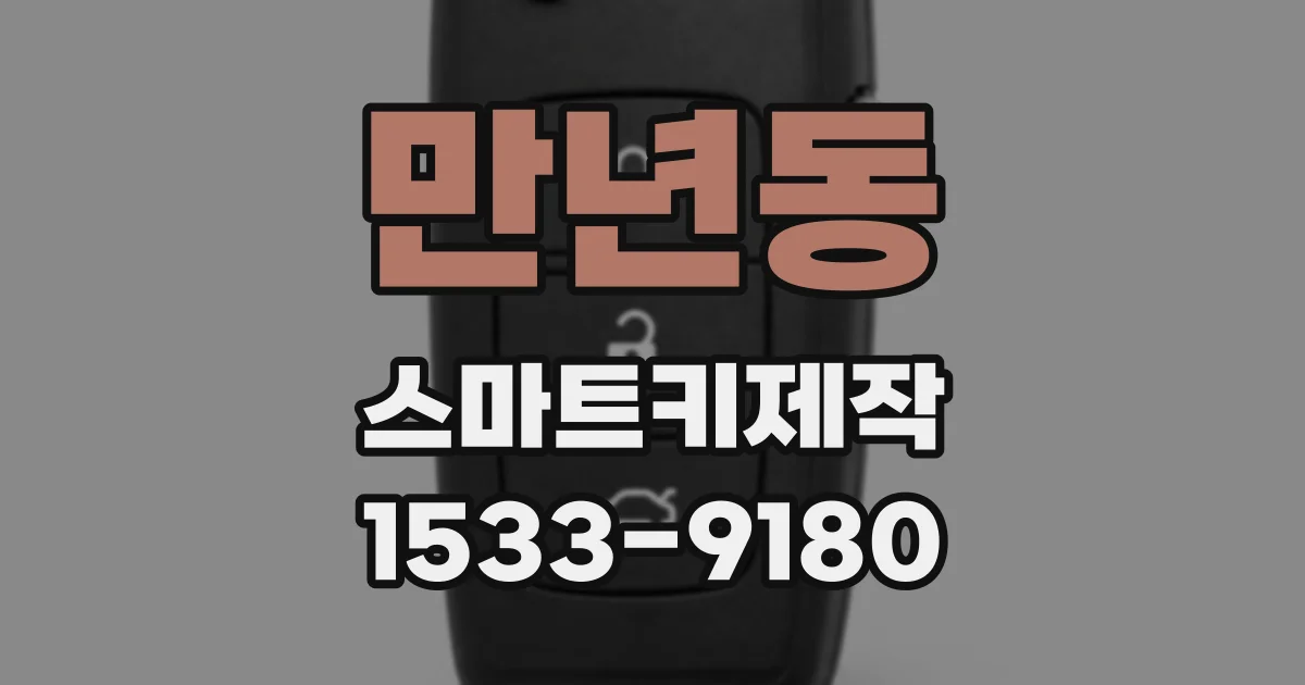 만년동 스마트키제작