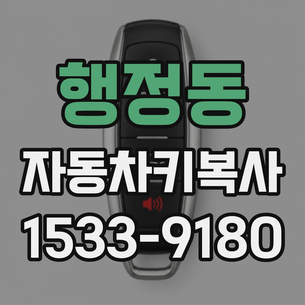 행정동 자동차키복사 혼다·도요타 이모빌라이저 인식 확인 포인트