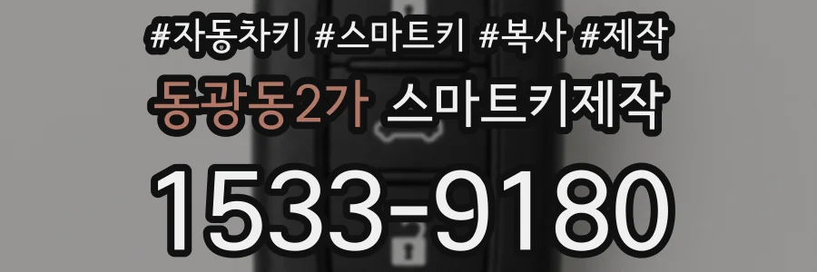 동광동2가 스마트키제작
