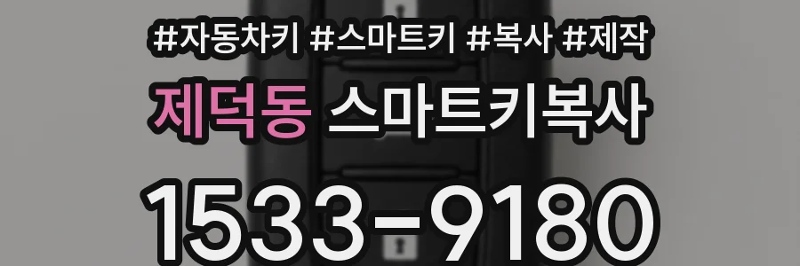 제덕동 스마트키복사