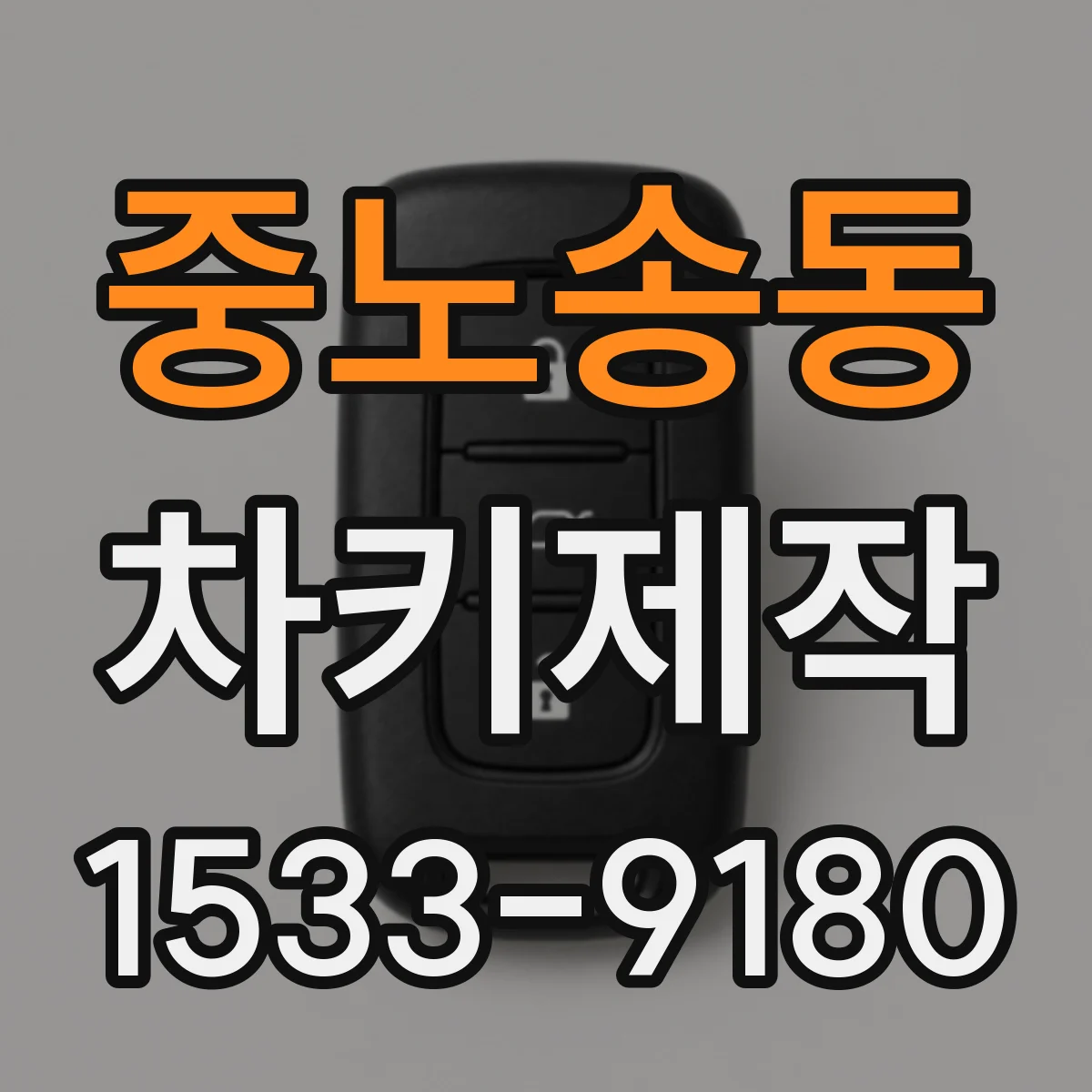 중노송동 차키제작