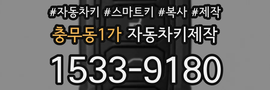 충무동1가 자동차키제작