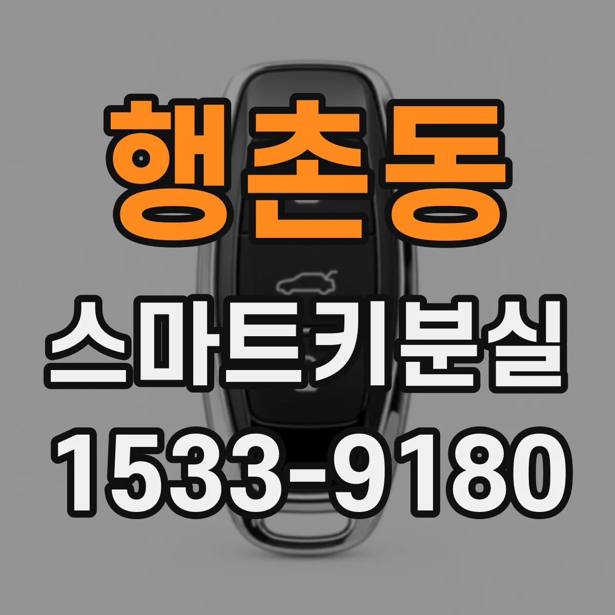 행촌동 스마트키분실