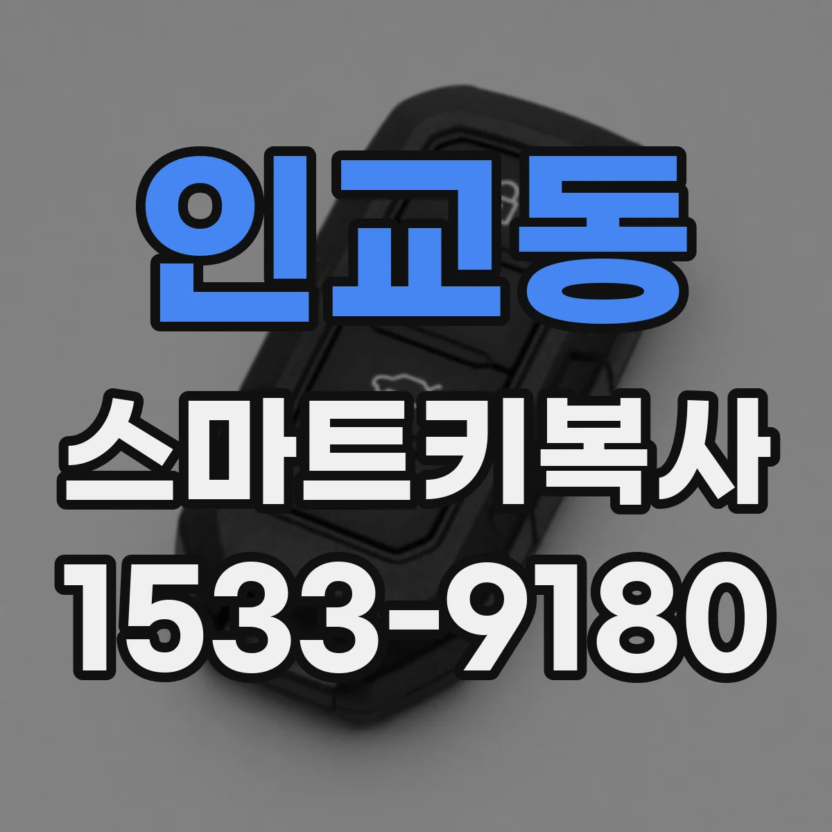 인교동 스마트키복사