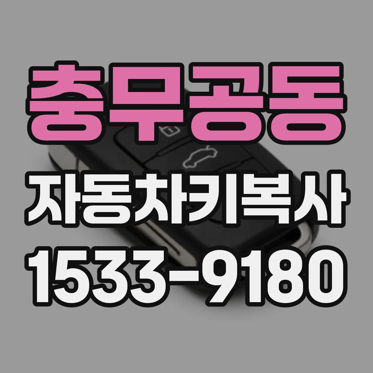 충무공동 자동차키복사