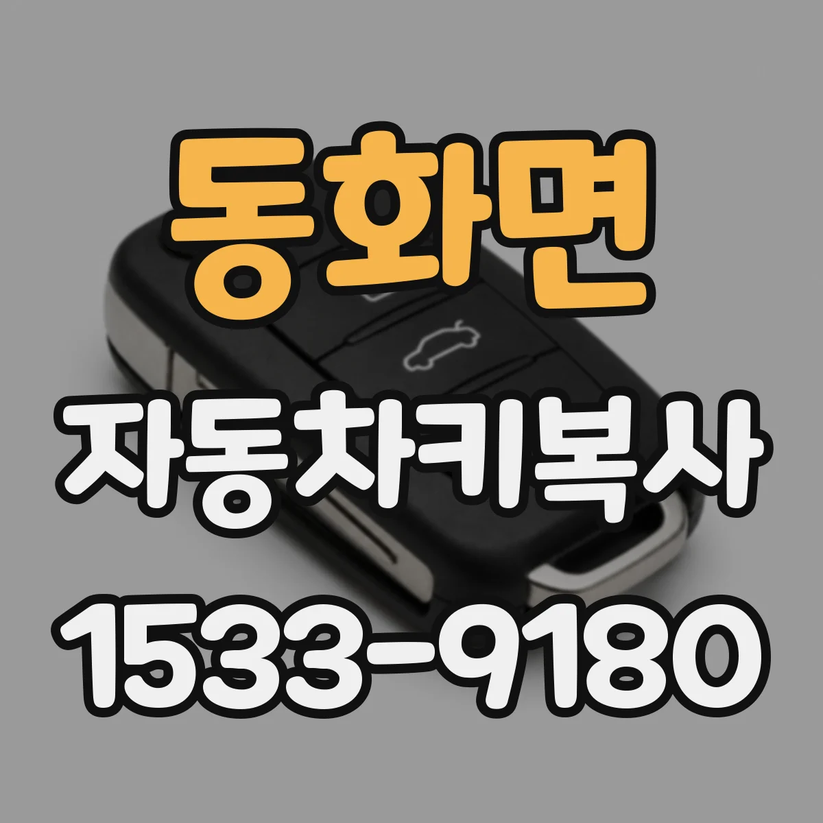 동화면 자동차키복사