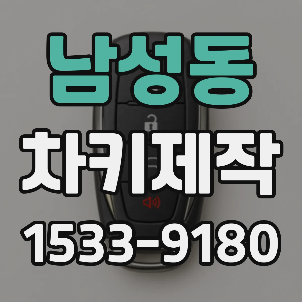 남성동 차키제작