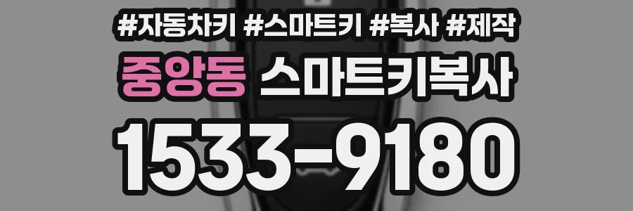 중앙동 스마트키복사