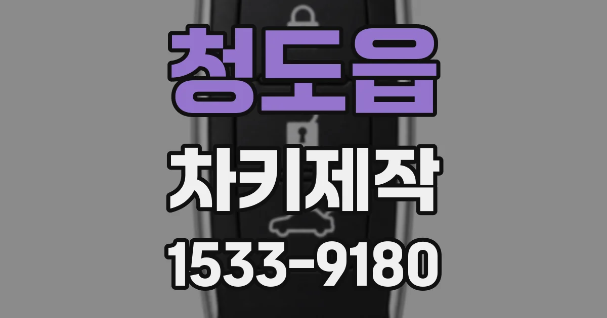 청도읍 차키제작
