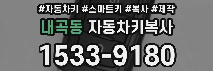내곡동 자동차키복사