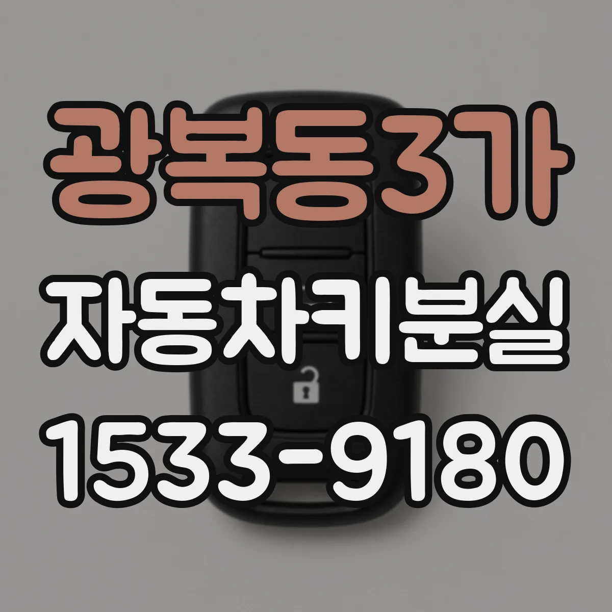광복동3가 자동차키분실