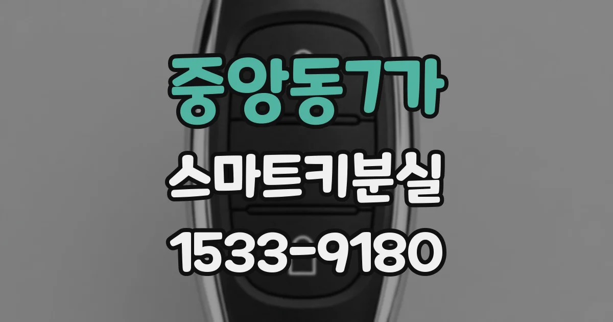 중앙동7가 스마트키분실