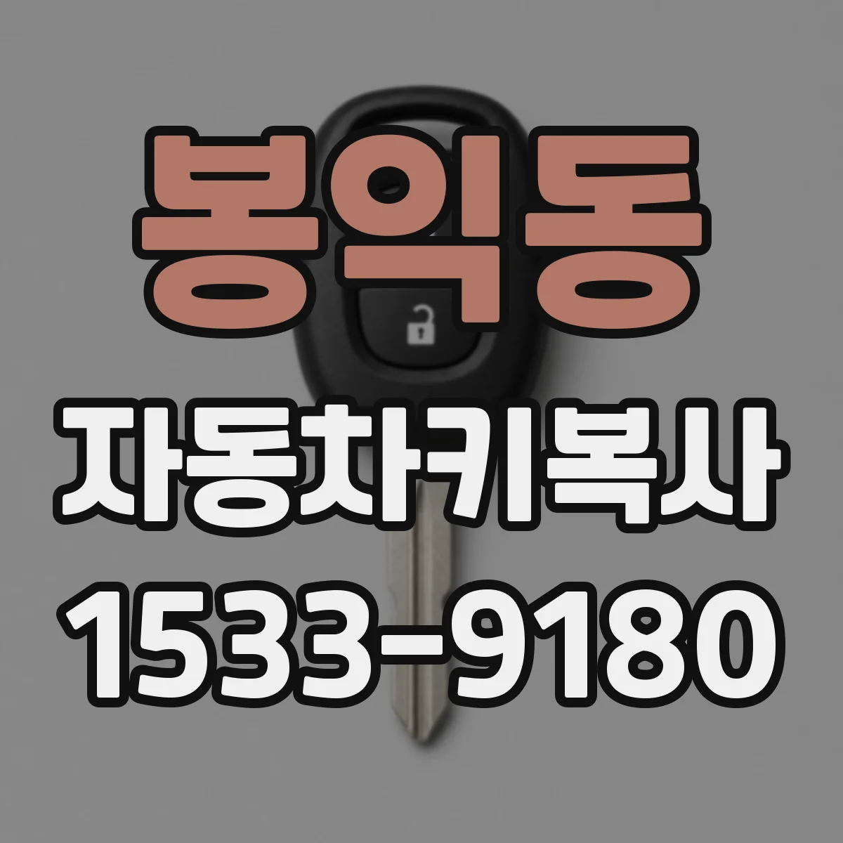 봉익동 자동차키복사