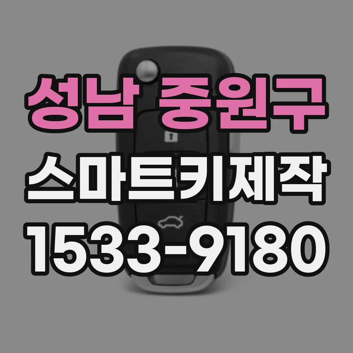 성남 중원구 스마트키제작