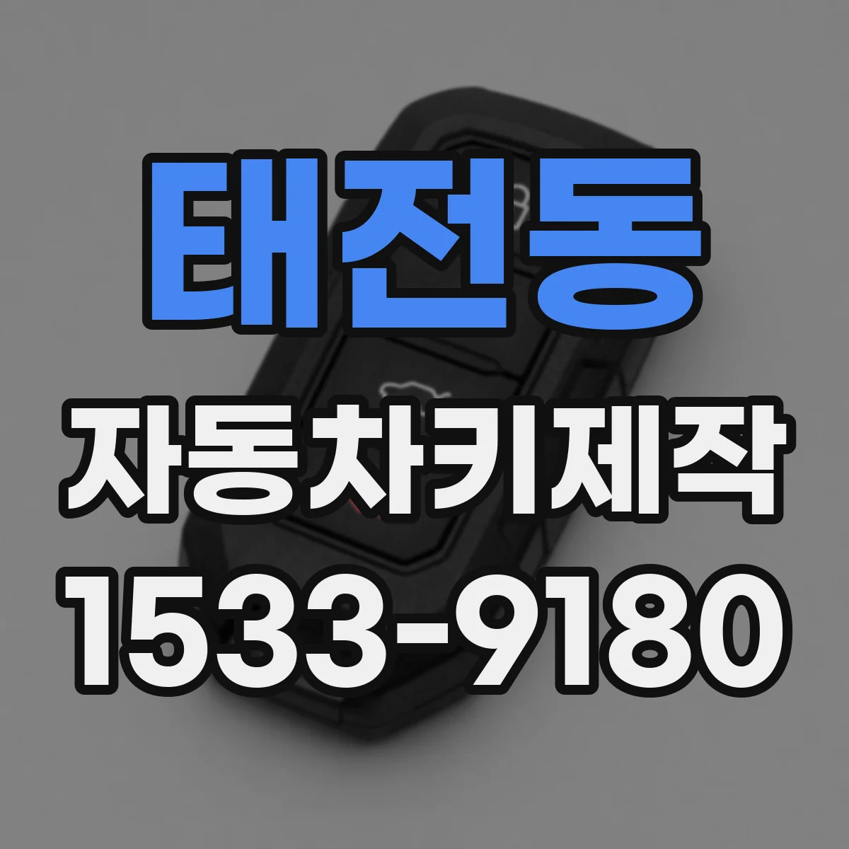 태전동 자동차키제작