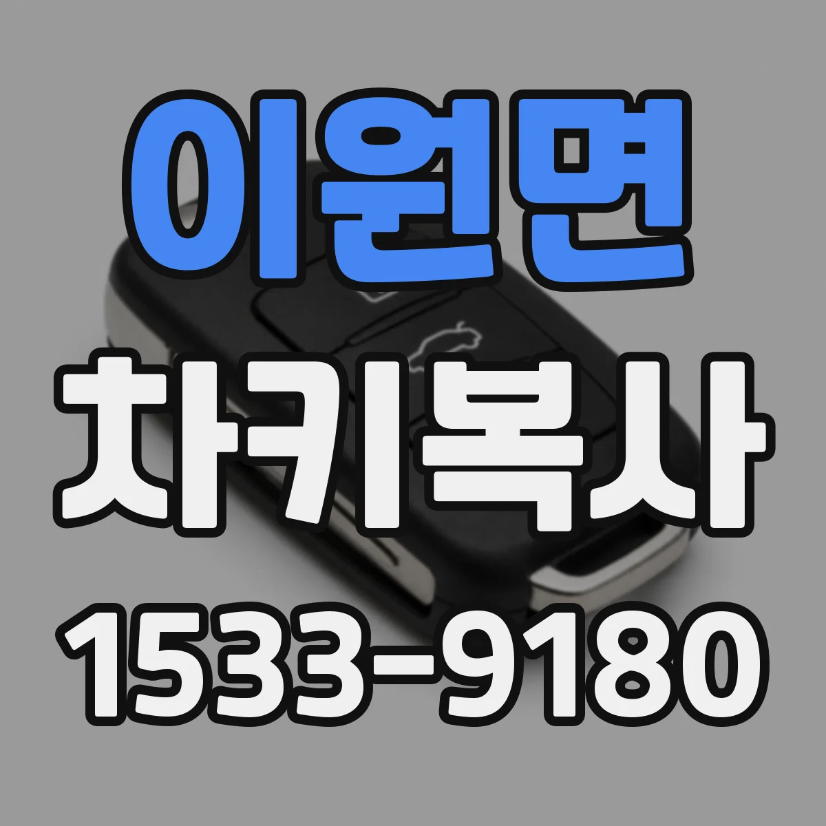이원면 차키복사