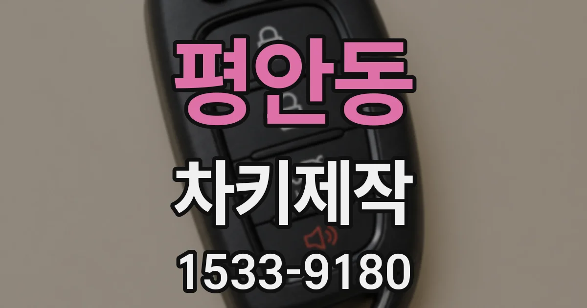 평안동 차키제작