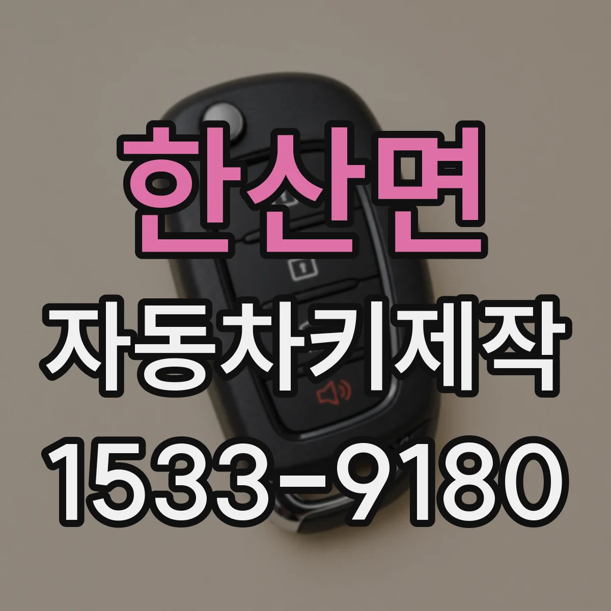 한산면 자동차키제작