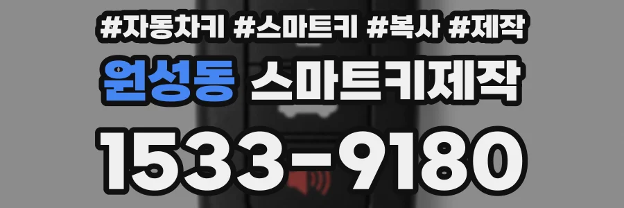 원성동 스마트키제작
